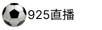 925直播官网